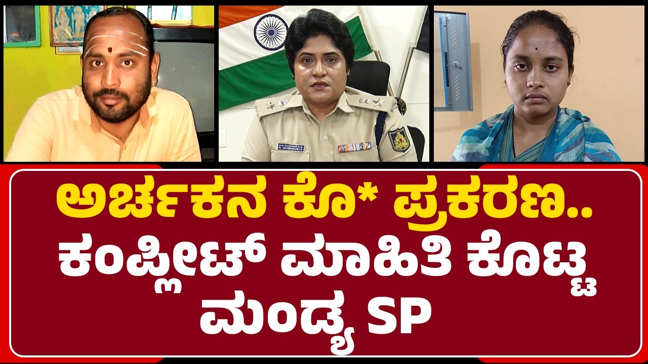 SP Shobha Rani VJ : ಹೆಂಡ್ತಿಗೆ ಬೇರೆಯವನ ಜೊತೆ ಸಂಬಂಧ.. ಗಂಡನಿಗೆ ಗೊತ್ತದಾಗ..| Siddalingappa | Mandya