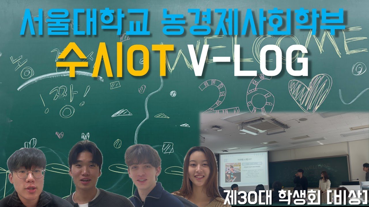 농경제사회학부 부회장의 하루 | 수시OT V-LOG | 서울대학교 수시오티 구경하고 가세요~~
