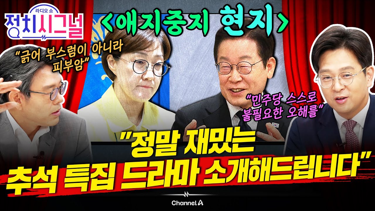 [이동훈 정광재] 정치권에서만 알던 이름 김현지…전국민 최대 관심사로 떠오른 진짜 이유 | 10월 2일 (목) 정치시그널