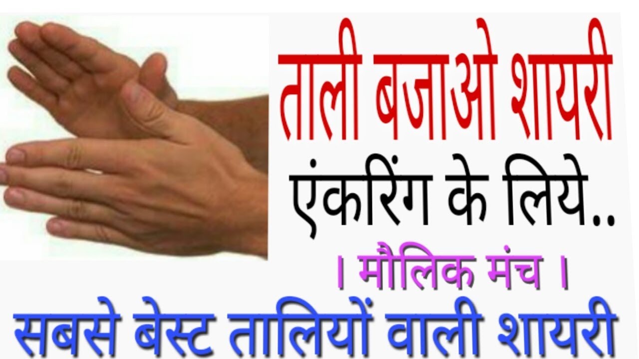 ताली बजाओ शायरी - एंकरिंग के लिये इससे बेस्ट ताली शायरी नहीं मिलेगी। manch sanchalan shayari