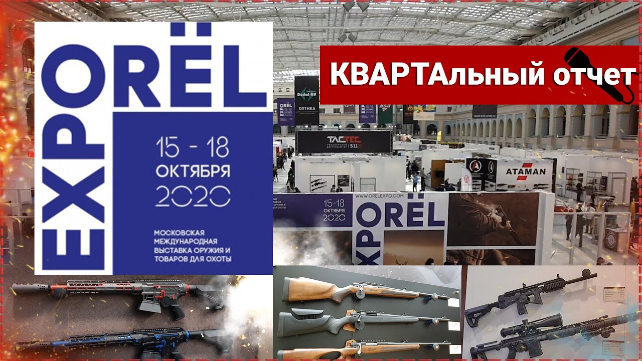 Выставка Орёл ЭКСПО 2020. КВАРТАльный отчёт