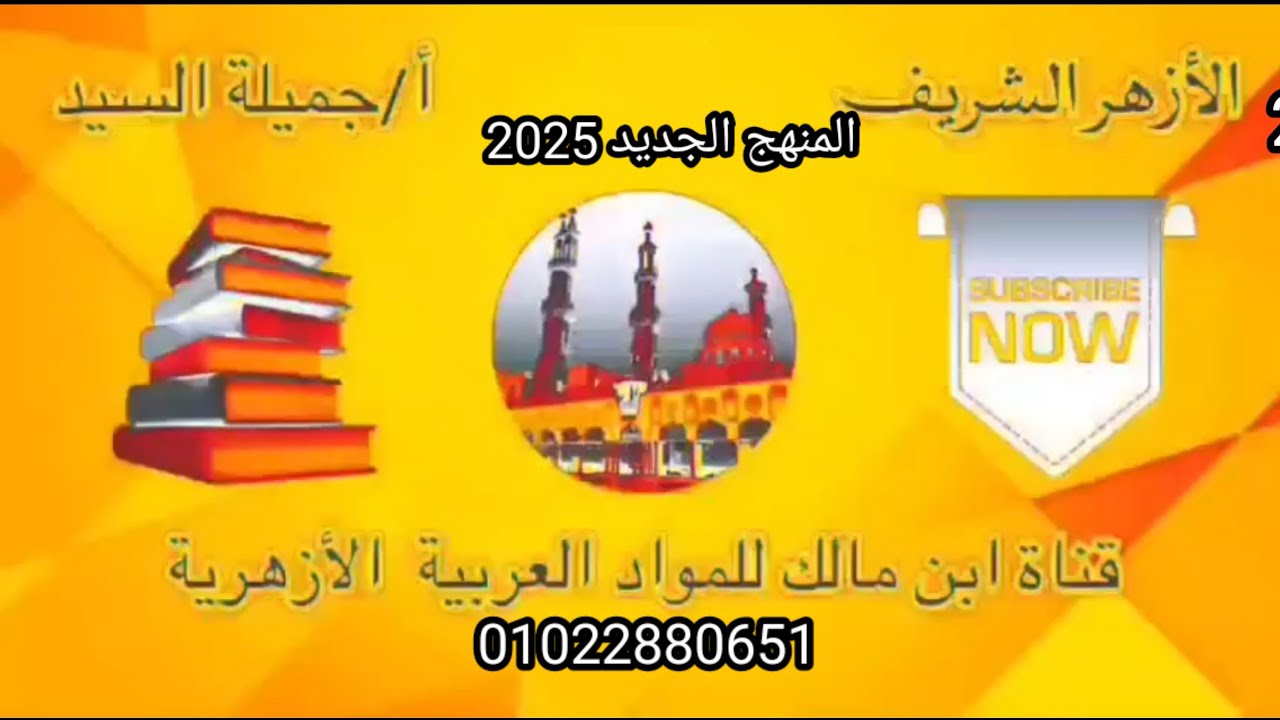 النداء.تعريفه أدواته معانيه البلاغية المنهج الجديدبلاغة تانيه ثانوي أزهرأجميلة السيدقناة ابن مالك