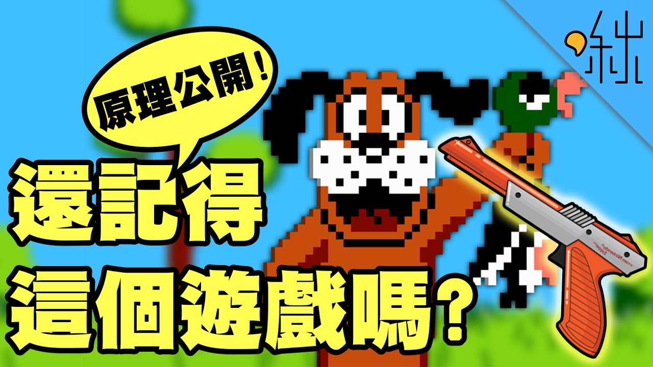 懷舊遊戲-打鴨子的光線槍原理! | 超邊緣冷知識 第20集 | 啾啾鞋
