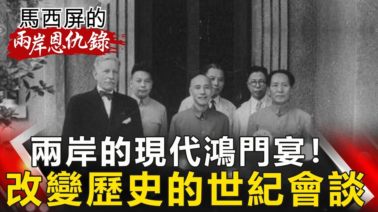 【馬西屏兩岸恩仇錄】揭密！國共重慶會談內幕 老蔣笑裡藏刀 毛澤東靠「一句話」逃死 網路版關鍵時刻 20190305