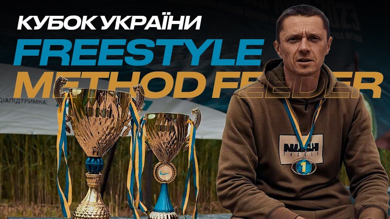 Кубок України з FREESTYLE METHOD FEEDER риболовлі! Freestyle Method Feeder - риболовля, що захоплює