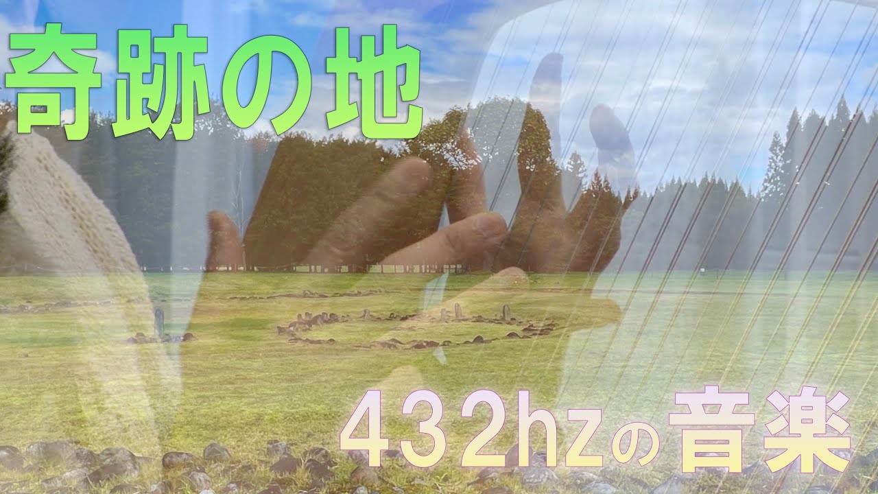 【公式】432hzの癒しの波動に調律された竪琴ライアーによる『奇跡の地』（リラ・コスモス）