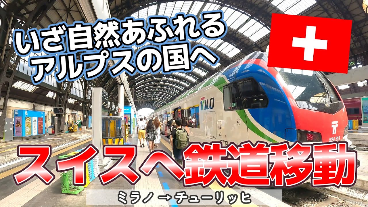 【イタリア/ミラノ→スイス/チューリッヒ】#1 自然あふれるアルプスの国スイスに向け鉄道移動！！