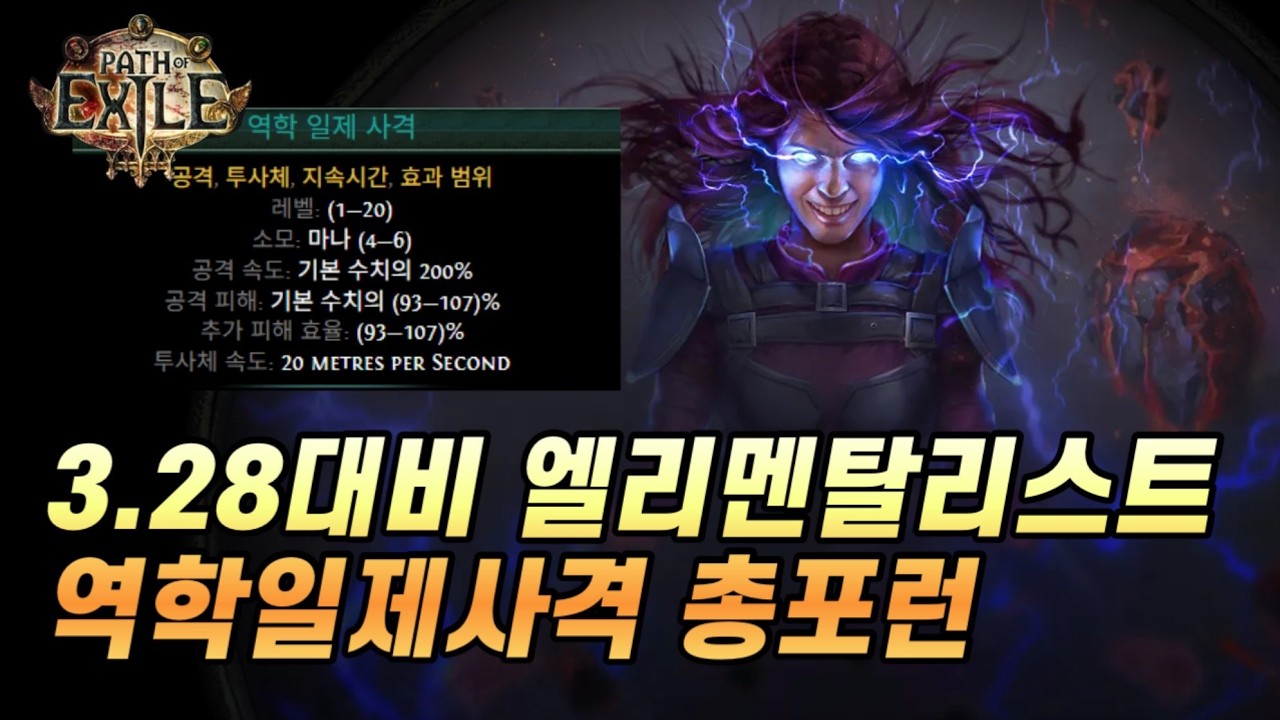 POE 3.28) 엘리멘탈리스트 역학일제사격 총포런