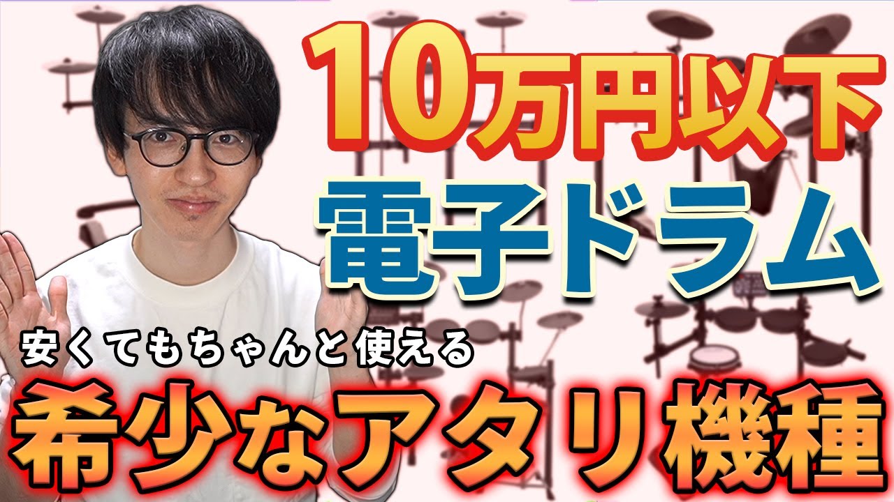 【2023年最新版】10万円以下の電子ドラムを徹底比較！安くても失敗しないオススメ機種を紹介します！【Roland／YAMAHA／Alesis／ATV／PLAYTECH】