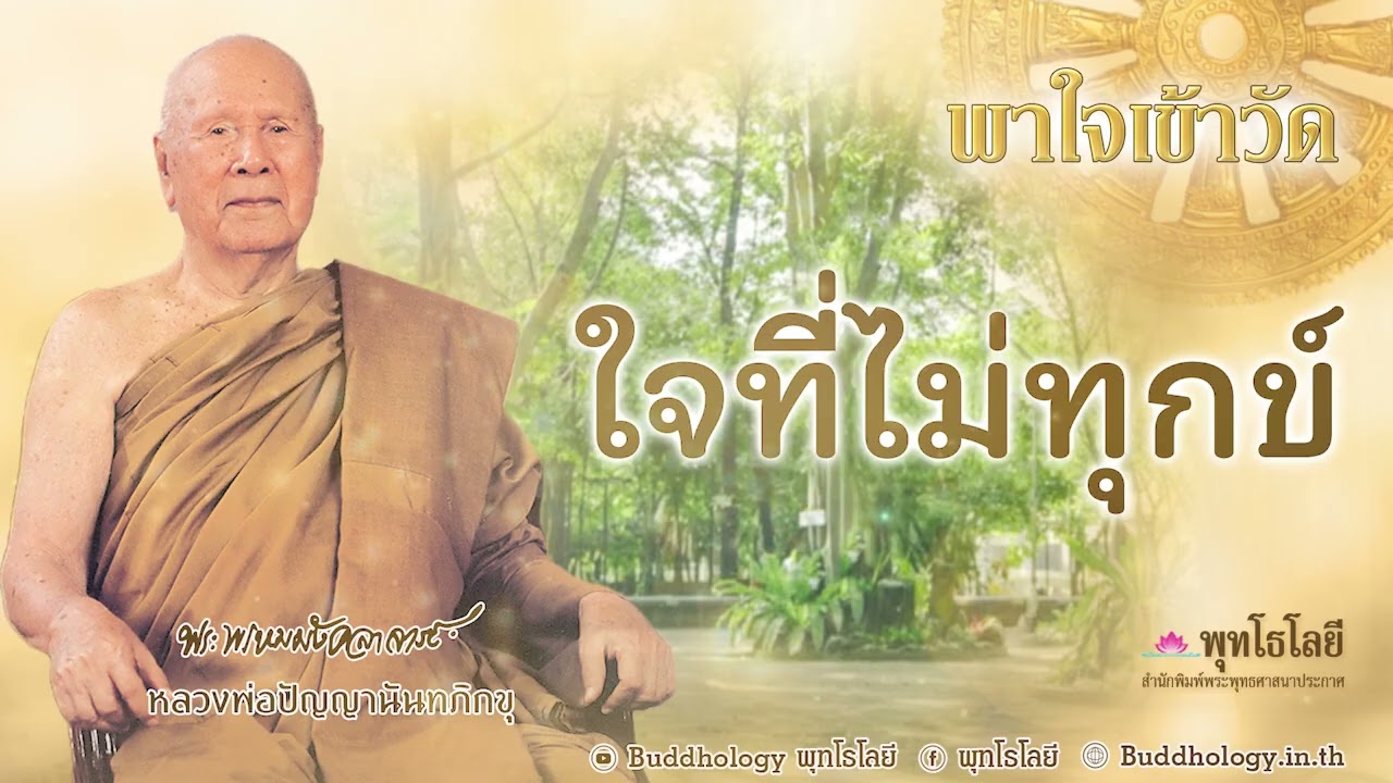 พุทโธโลยี พาใจเข้าวัด 93 ใจที่ไม่ทุกข์  เสียงคำสอน หลวงพ่อปัญญา นันทภิกขุ