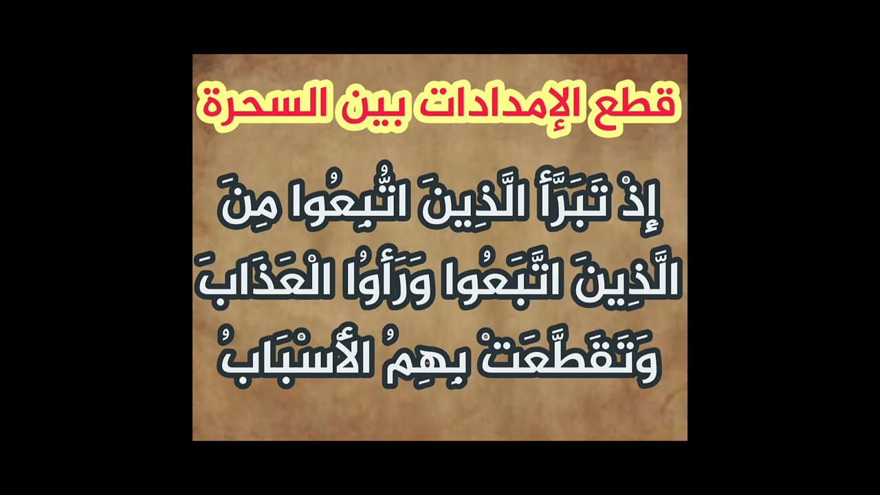 قطع الإمدادات بين السحرة - إِذْ تَبَرَّأَ الَّذِينَ اتُّبِعُوا مِنَ الَّذِينَ اتَّبَعُوا وَرَأَوُا..