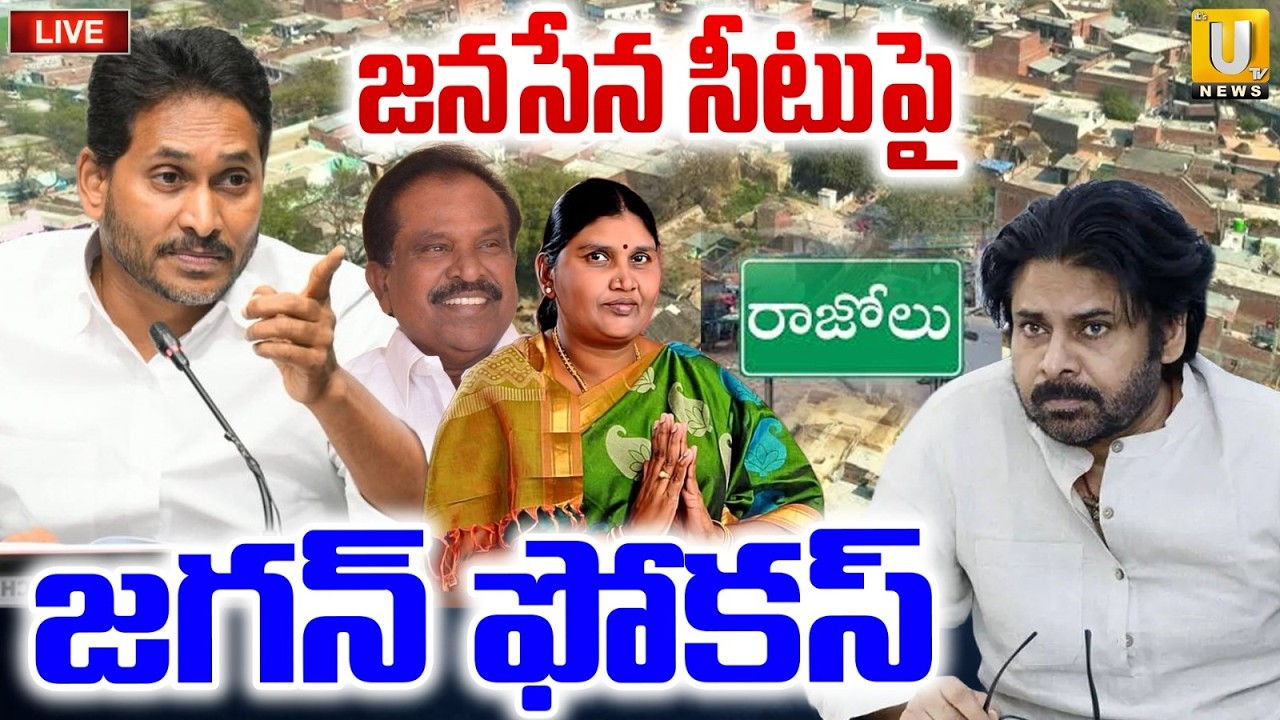 YS Jagan Focus on Razole Constituency 🔴LIVE | జనసేన సీటుపై జగన్ ఫోకస్ | Its UTV News