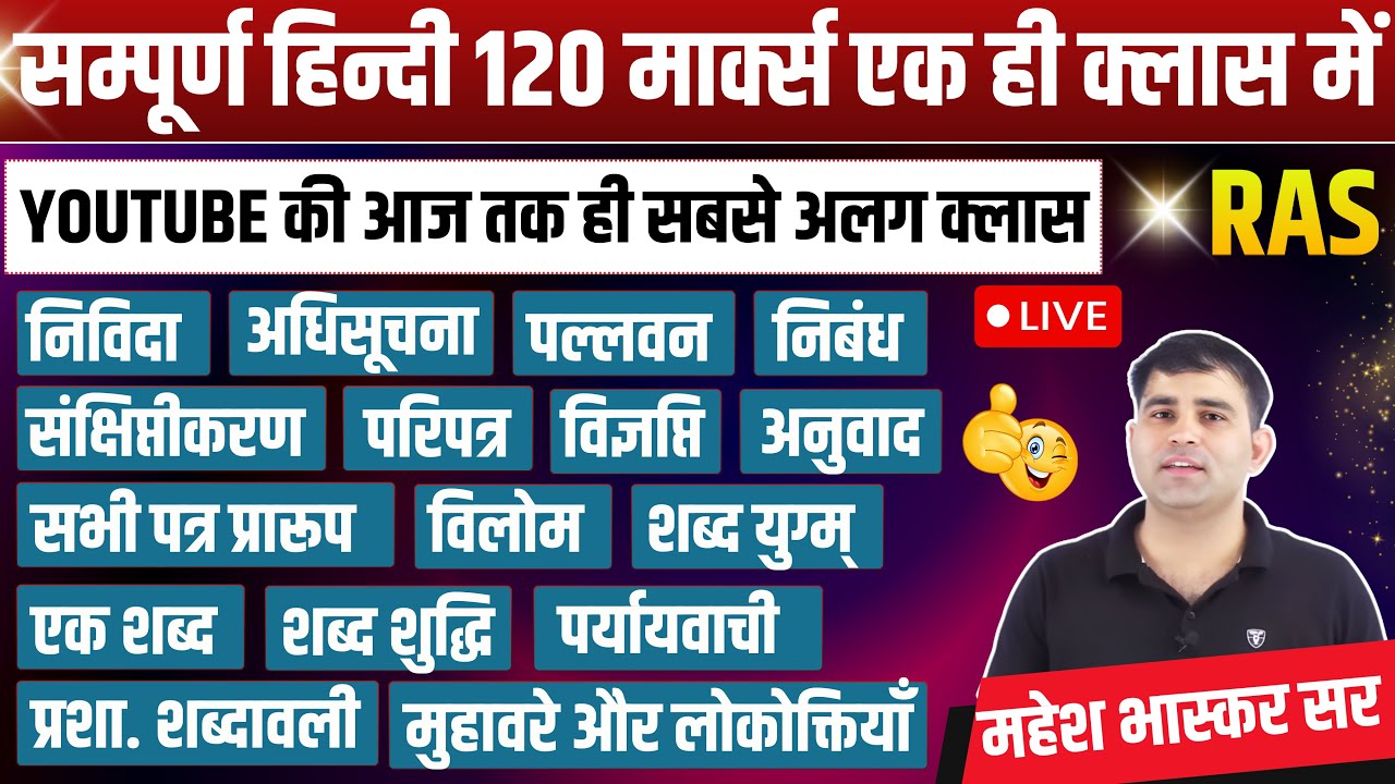 Ras Mains 2025 |  Paper 4 Complete हिंदी marathon Revision Class By Mahesh Bhaskar sir