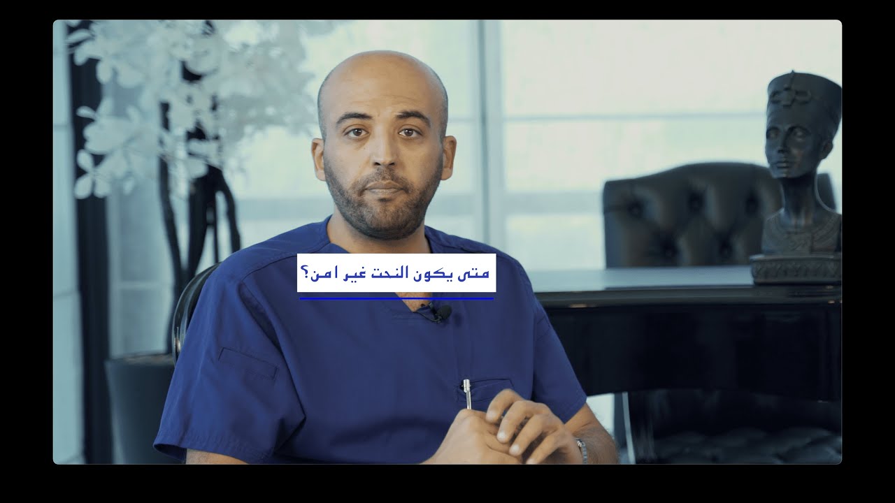 متى تكون عمليات نحت الجسم خطيره؟