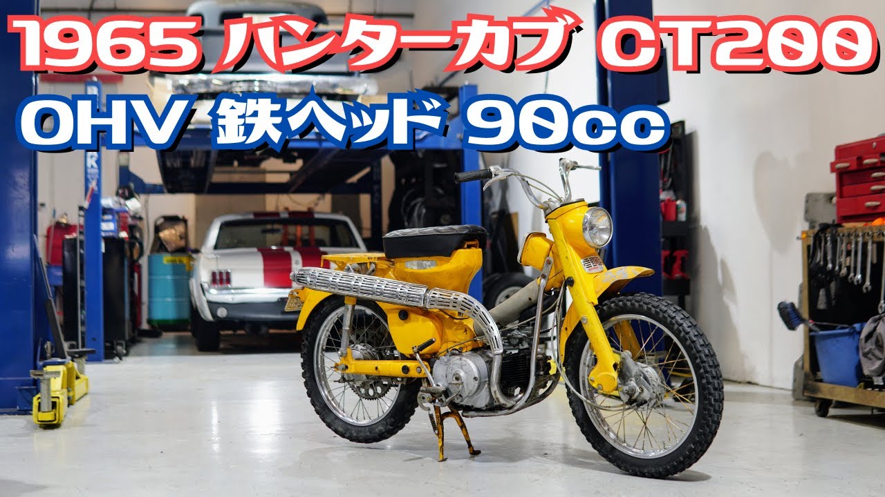 昭和40年 ホンダ ハンターカブ90 OHV  1965 Honda Trail 90 CT200