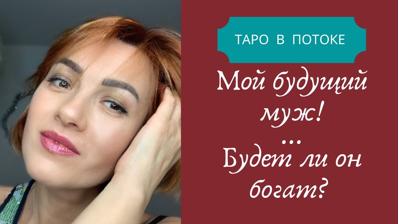 4 Королевы. Мой будущий муж!Будет ли он богат?Он уже в пути?