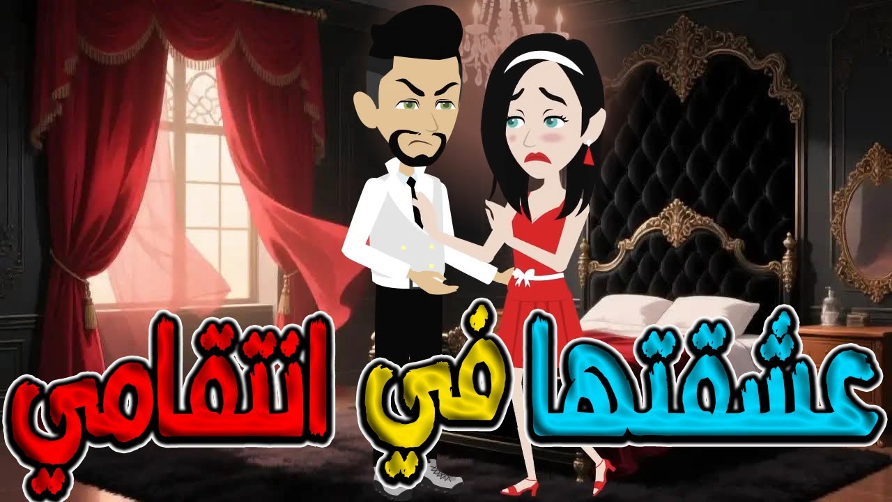 عشقتها في انتقامي… عندما وقع العدو في قلبي | قصة رومانسية مشوقة / #توتاوماجى