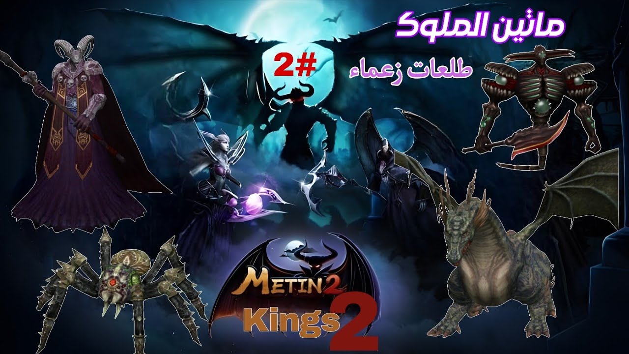 ماتين الملوك | طلعات زعماء بارونه - قابض - فرعائيل - تنين بيران | Metin2Kings 202‪6 