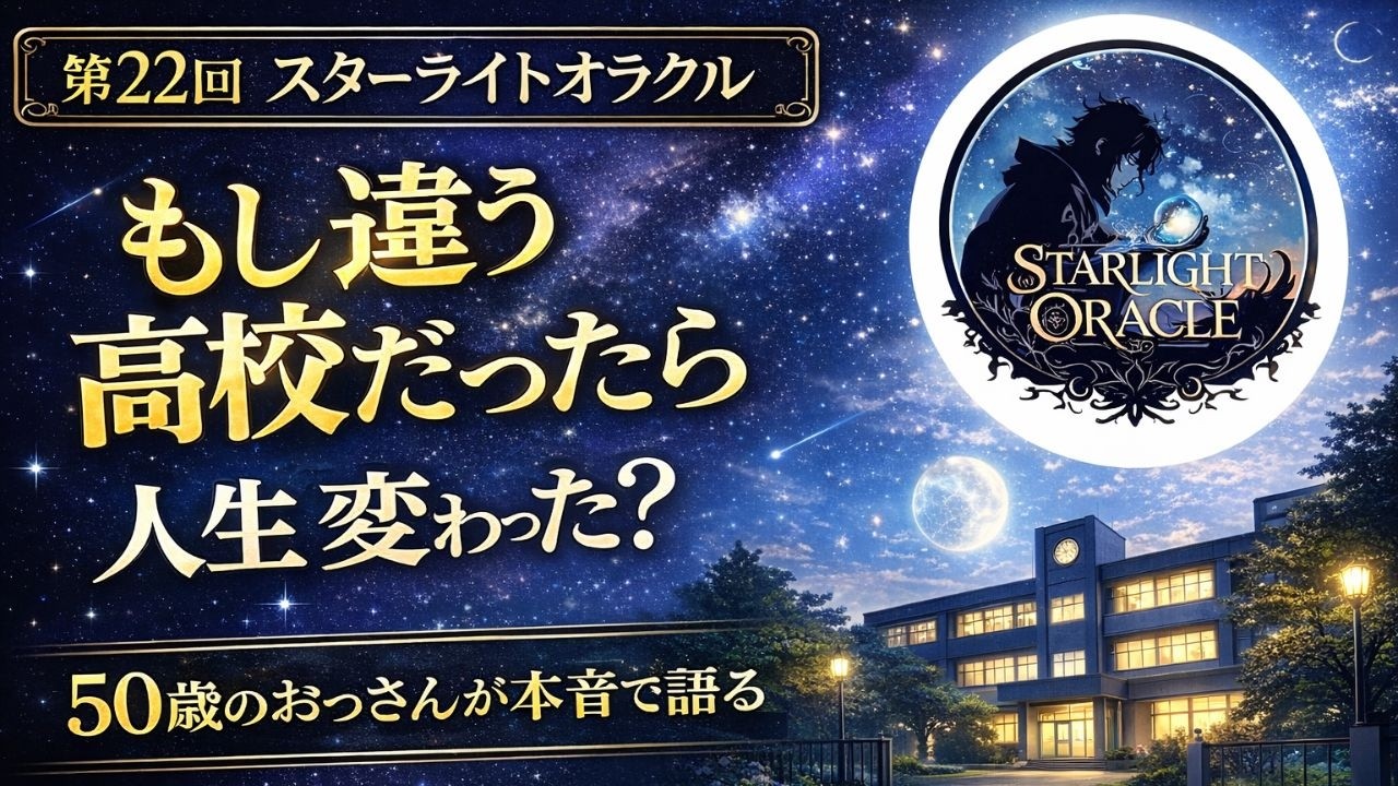 【ラジオ番組　スターライトオラクル #22 】高校受験｜もし違う高校に行っていたら人生は変わっていたのか
