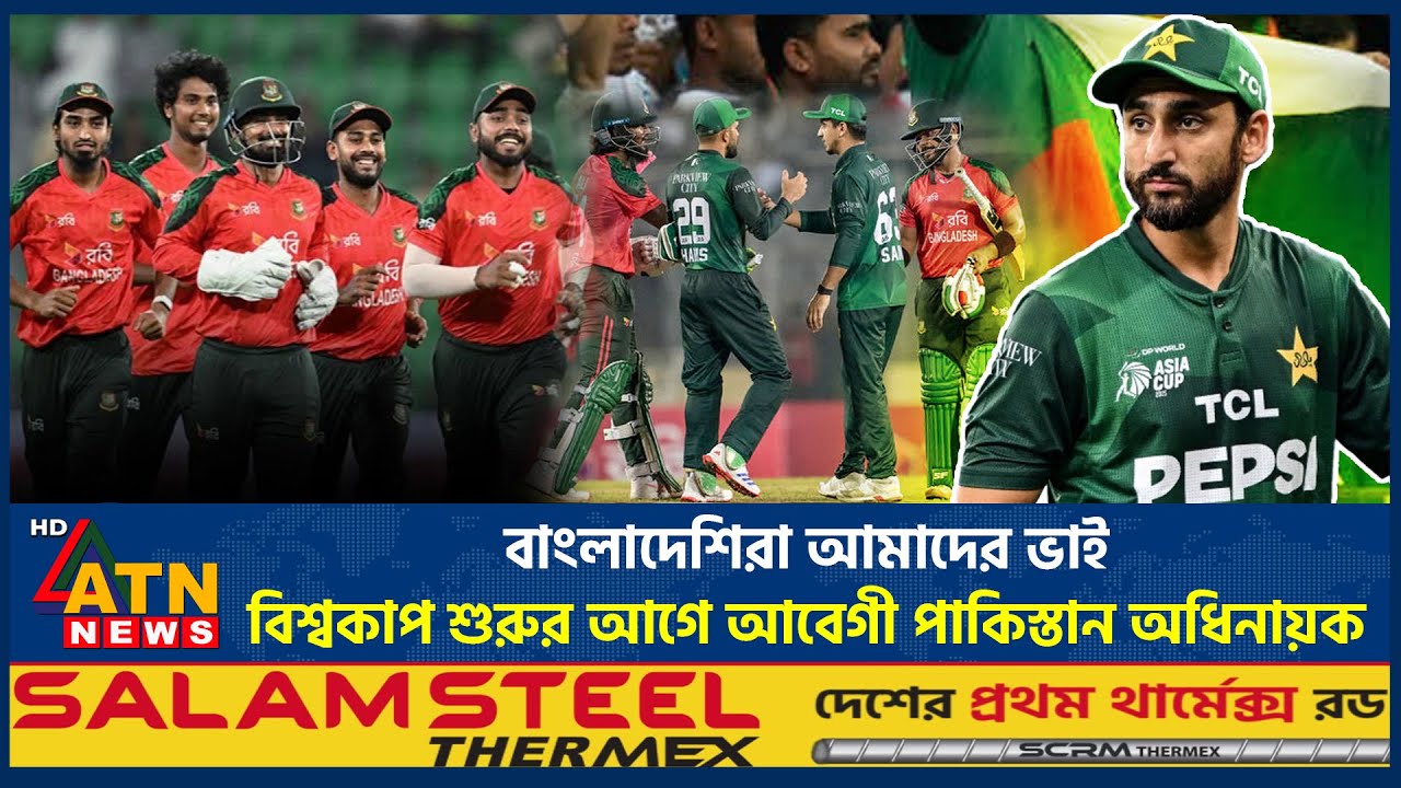 বাংলাদেশিরা আমাদের ভাই, বিশ্বকাপ শুরুর আগে আবেগী পাকিস্তান অধিনায়ক | BD-Pak brothers | Salman Agha
