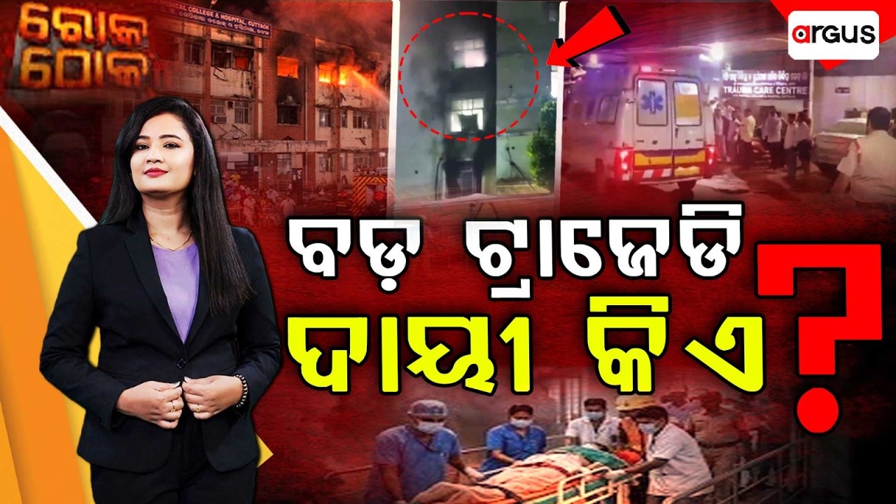 Rok Thok : ବଡ଼ ଟ୍ରାଜେଡି,ଦାୟୀ କିଏ ? | Fire Incident | SCB Medical College | Argus News