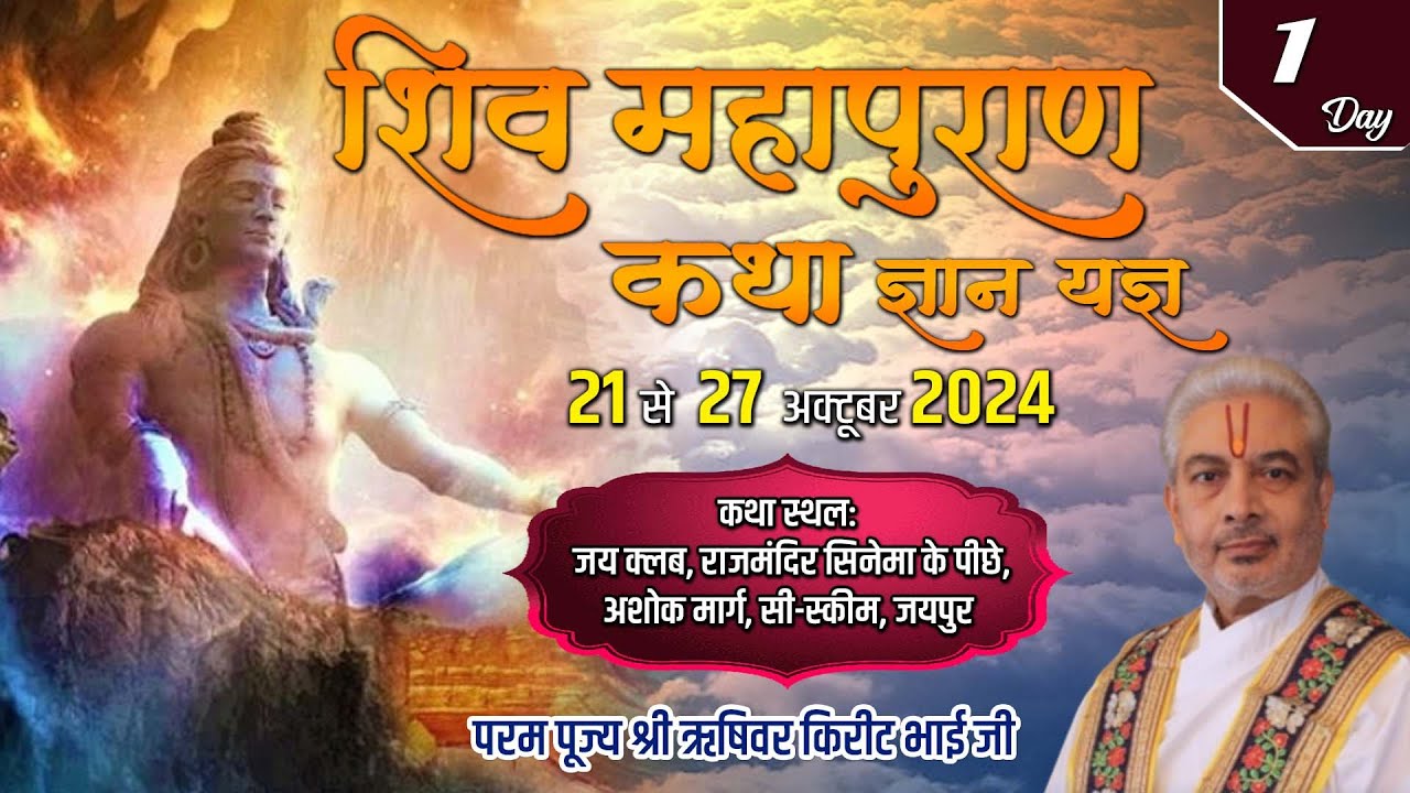 Live : श्री शिव महापुराण कथा |  | Day 1 | PP Shri Rushivar Kirit Bhai Ji | Jaipur (Rajasthan)