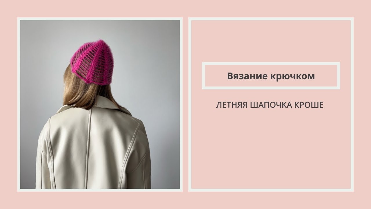 Шапочка кроше крючком