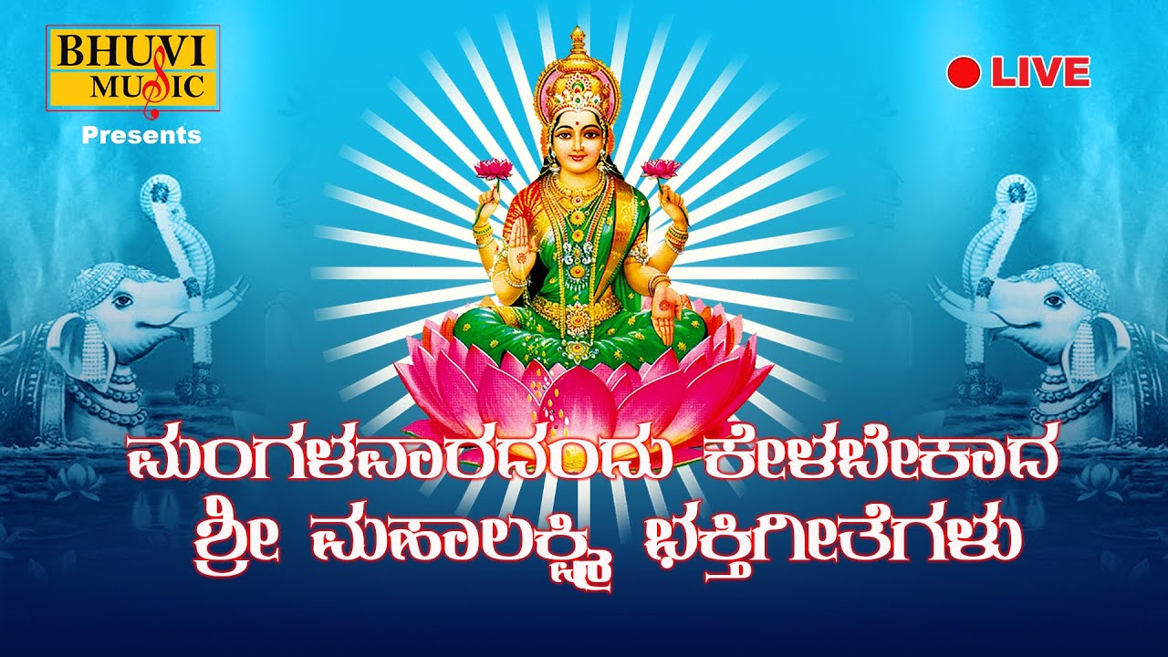 🔴LIVE I ಮಂಗಳವಾರ ತಪ್ಪದೇ ಕೇಳಬೇಕಾದ ಅಷ್ಟಲಕ್ಷ್ಮಿ ಸ್ತೋತ್ರಂ