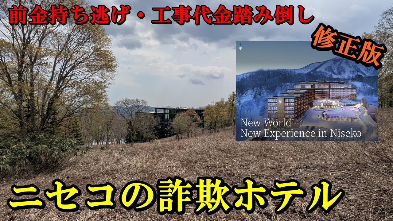 【削除申請箇所修正済】【前金持ち逃げ】ニセコの詐欺ホテル【工事代金踏み倒し】