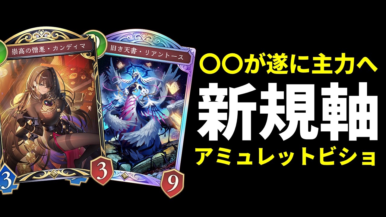 【シャドバWB】〇〇が覚醒！無限の展開が強い『カンディマ』が主役のアミュレットビショップを紹介します！【Shadowverse: Worlds Beyond】