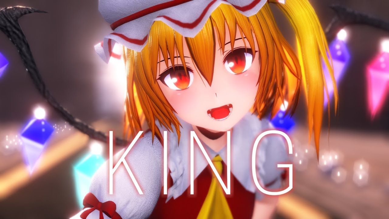 【東方MMD】フランドール・スカーレットでKING【4K・カメラ配布・歌詞】