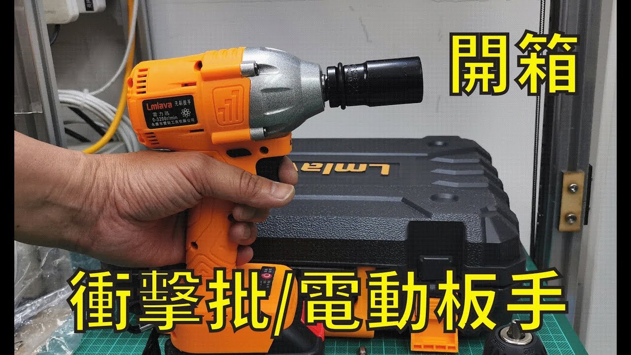 衝擊批/電動扳手(開箱)