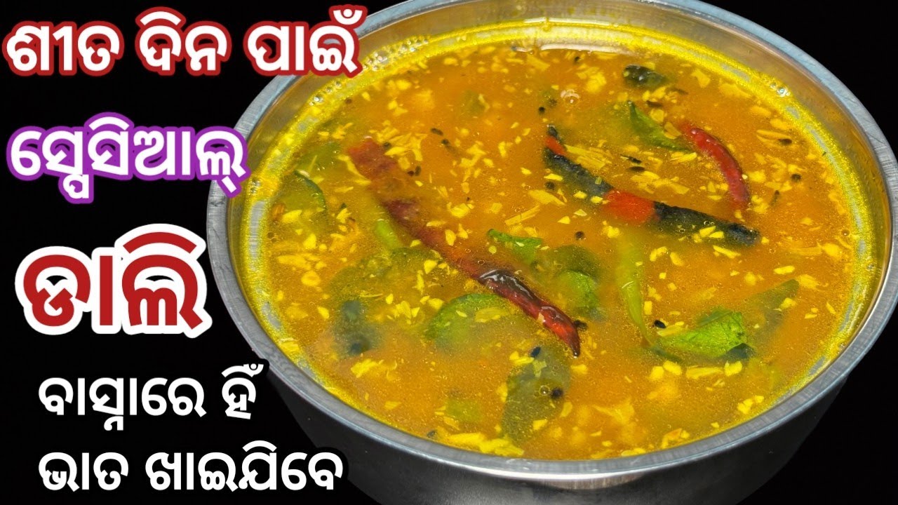 ଗୋଟେ ମୁଠା ଡାଲି ରେ ପୁରା ପରିବାର ପାଇଁ ବନାନ୍ତୁ...ଭଜା ତରକାରୀ ଦରକାର ପଡ଼ିବନି.. dali recipe odia 