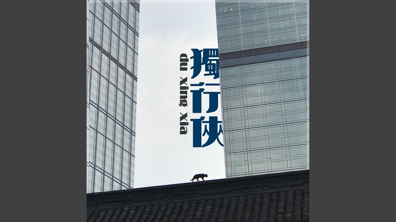 独行侠