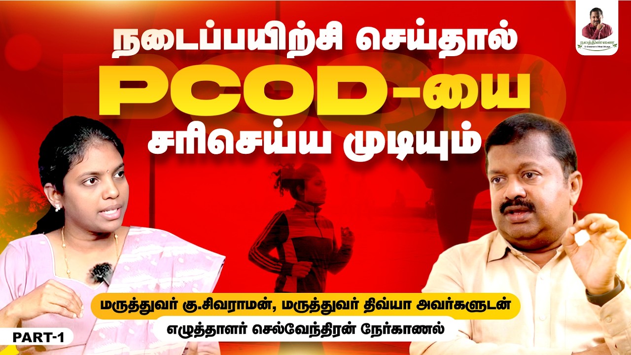 தினசரி நடைப்பயிற்சி செய்தால் PCOD-யை சரிசெய்ய முடியும் | Nalathinnai | gusivaraman