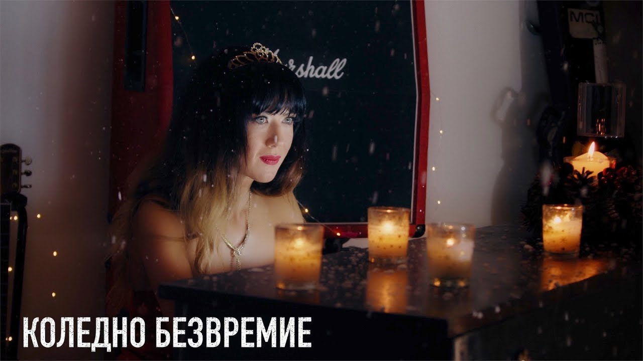 Ема Краун – Коледно Безвремие / Ema Crown – Koledno Bezvremie