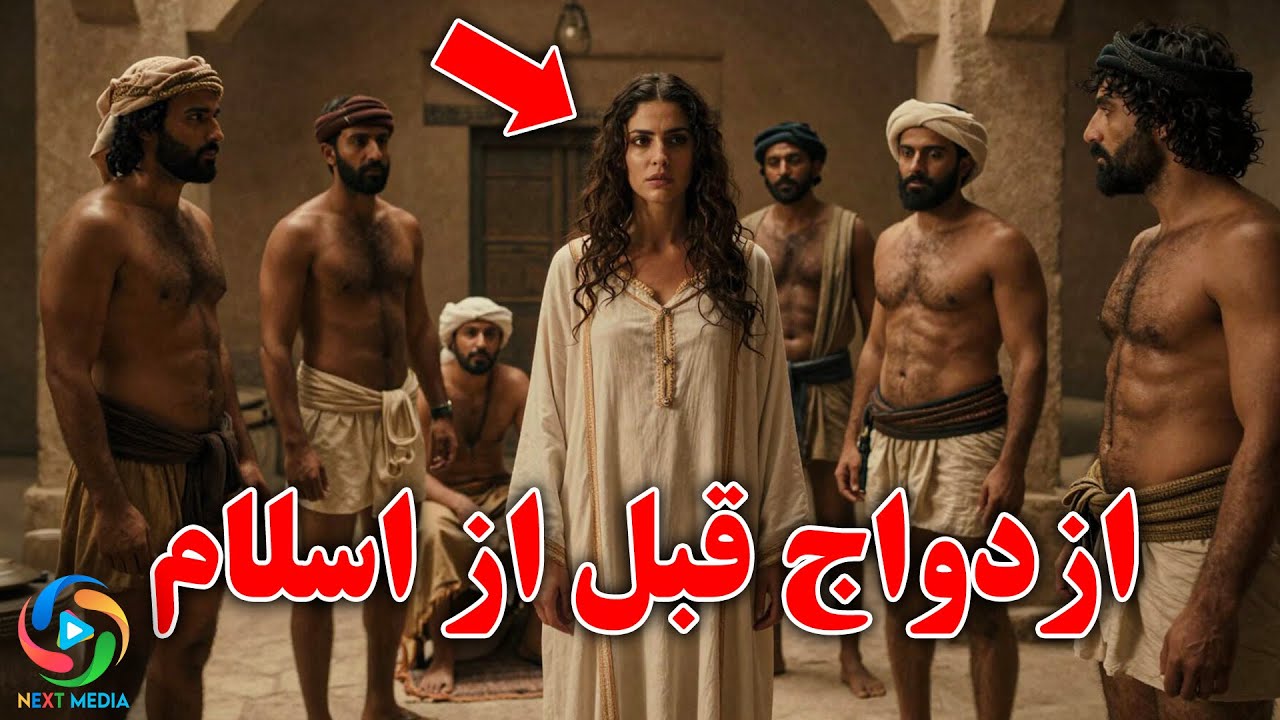 ازدواج پیش از اسلام چگونه بود؟ رازهای تکان‌دهنده‌ای که برای نخستین بار می‌شنوی