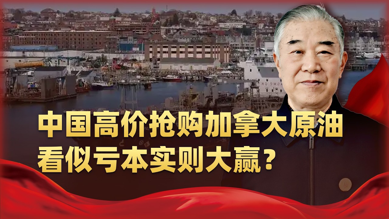 中國高價搶購加拿大原油，不僅是一筆生意，更是一場佈局