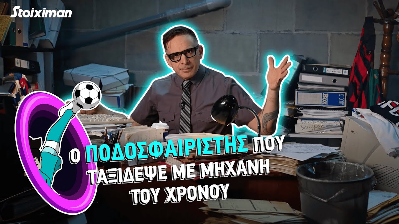 Ο ποδοσφαιριστής που ταξίδεψε με μηχανή του χρόνου | ονσάιντ οφσάιντ S02 Ε04