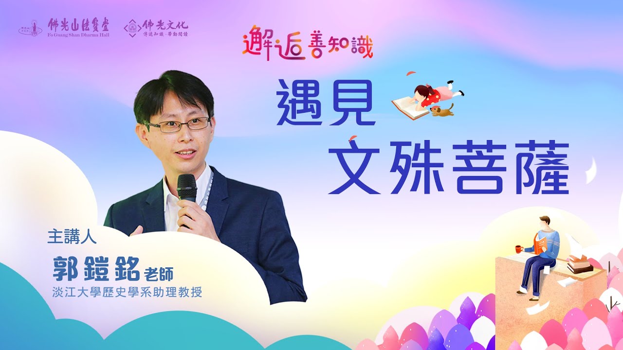 【法寶講座】邂逅善知識系列講座  遇見文殊菩薩/郭鎧銘教授