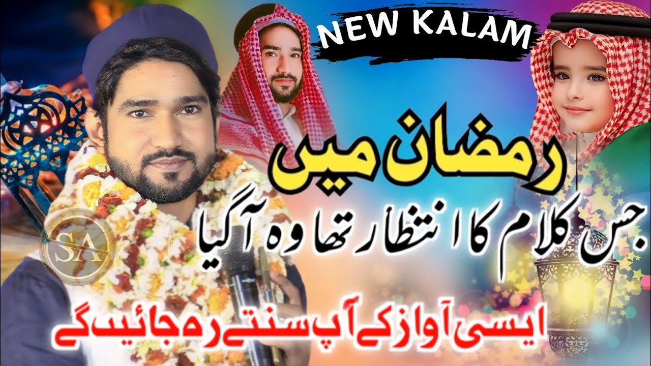 एक बार नहीं 10 बार सुनोगे यह नज़्म / Ramadan Special Kalam/ Shahid gauhar Nazm On Ramadan/2024