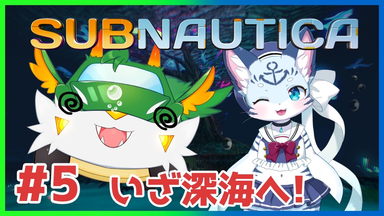 【#サブノーティカ  】#5 深海の恐怖…海こわい………　【#ケモノ系Vtuber】