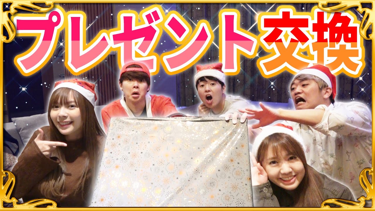 【クリスマス】メンバーでプレゼント交換してみた♬