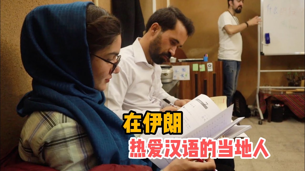 跟著伊朗人學中文，學習過程太有趣了，他們還為中國加油打氣