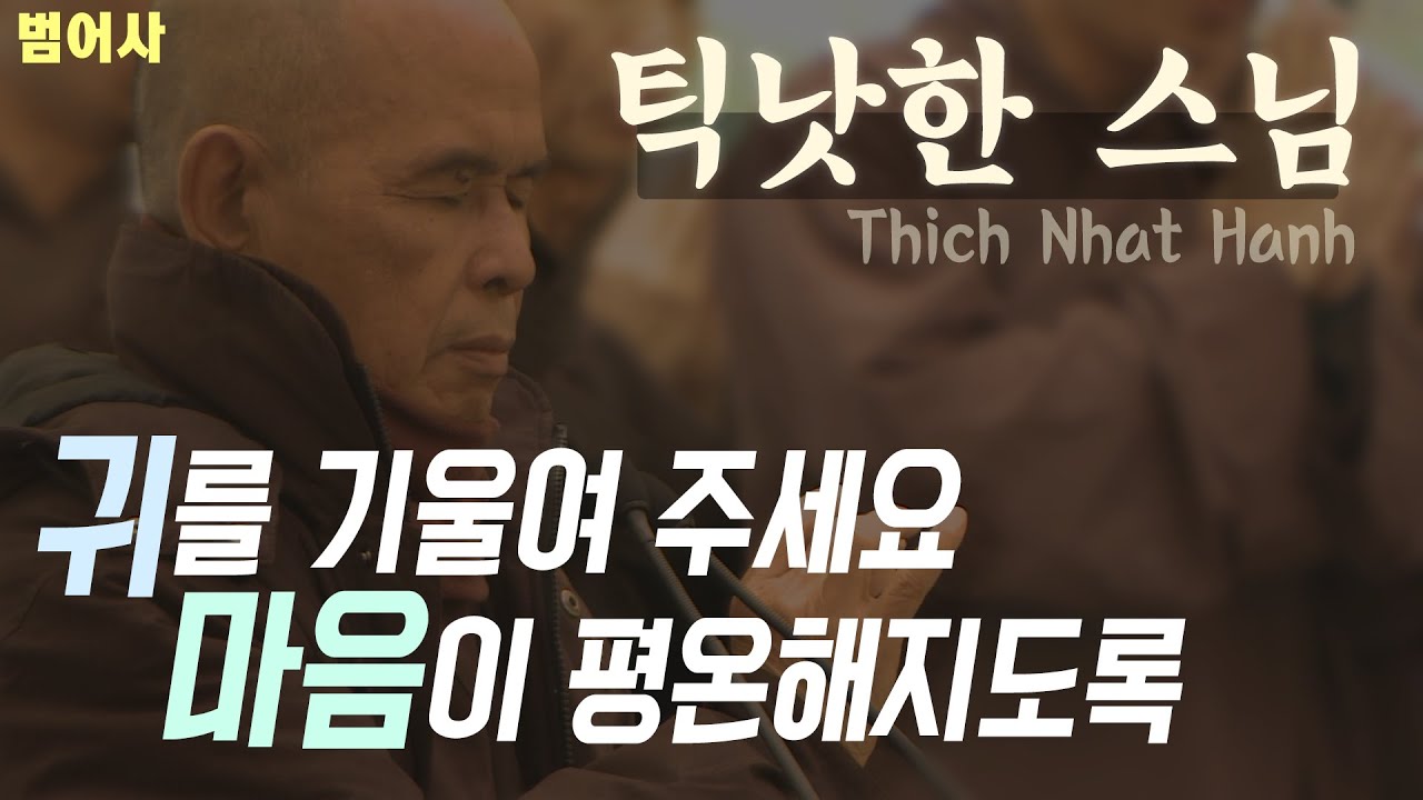 [틱낫한 스님 추모] 마음을 열고 당신의 영혼에서 들려오는 소리에 귀기울이세요(범어사)