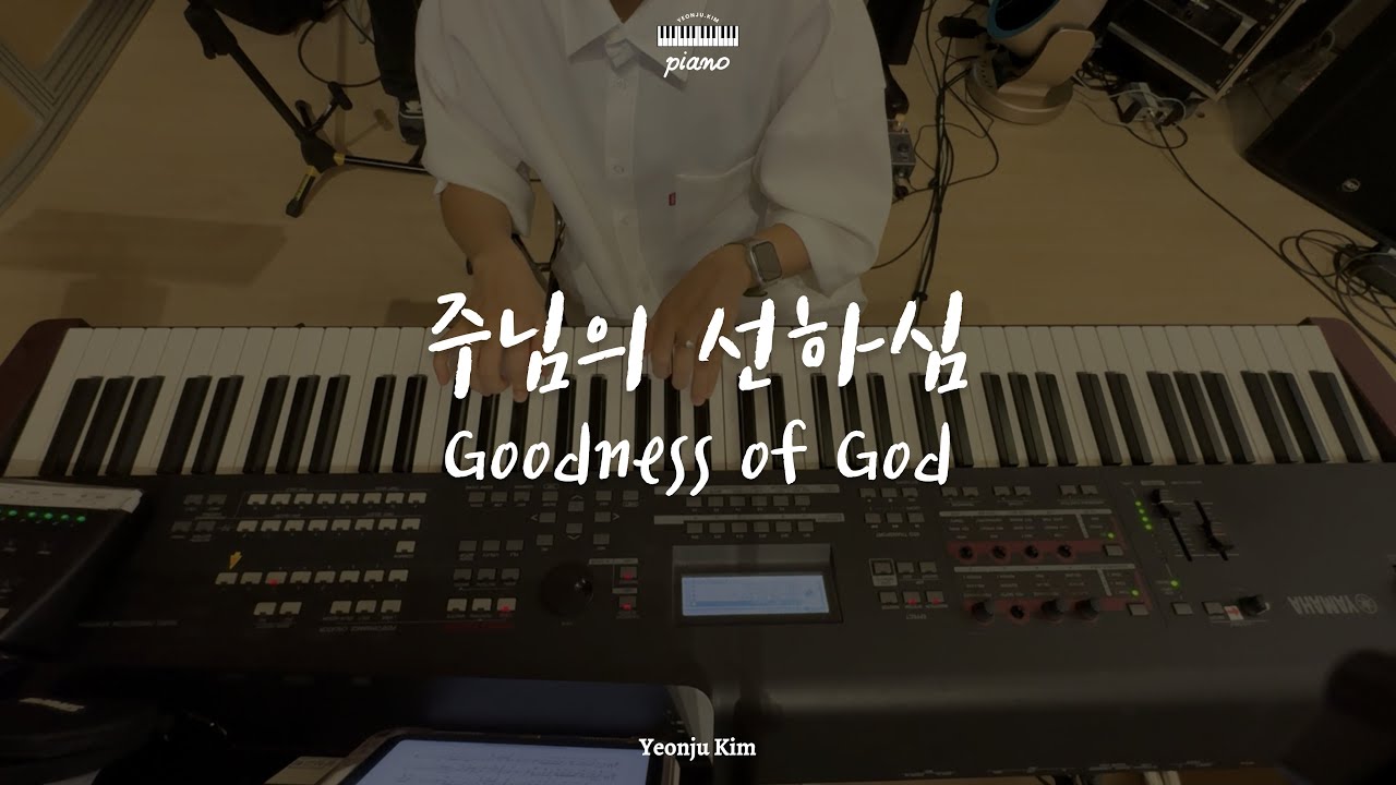 세컨건반 | 주님의 선하심(Goodness of God)