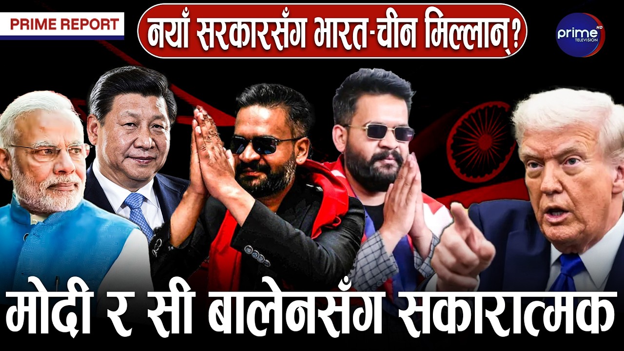 भारत र चीन नेपालको नयाँ सरकारसँग मिलेर काम गर्न इच्छुक, के छ सन्देशमा ?