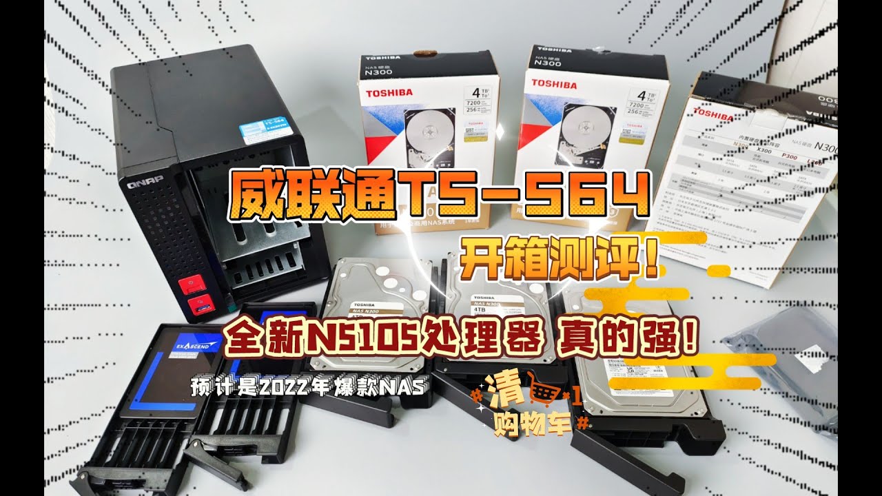 威联通TS-564 开箱测评，N5105处理器真的强！手把手教您使用威联通NAS…