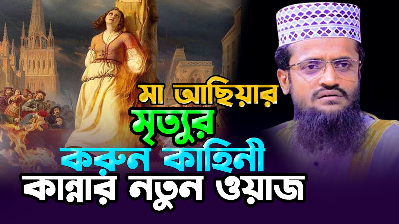 মা আছিয়ার করুন কাহিনী আব্দুল্লাহ আল-আমিন ওয়াজ ২০২৩ Abdullah Al Amin waz 2023