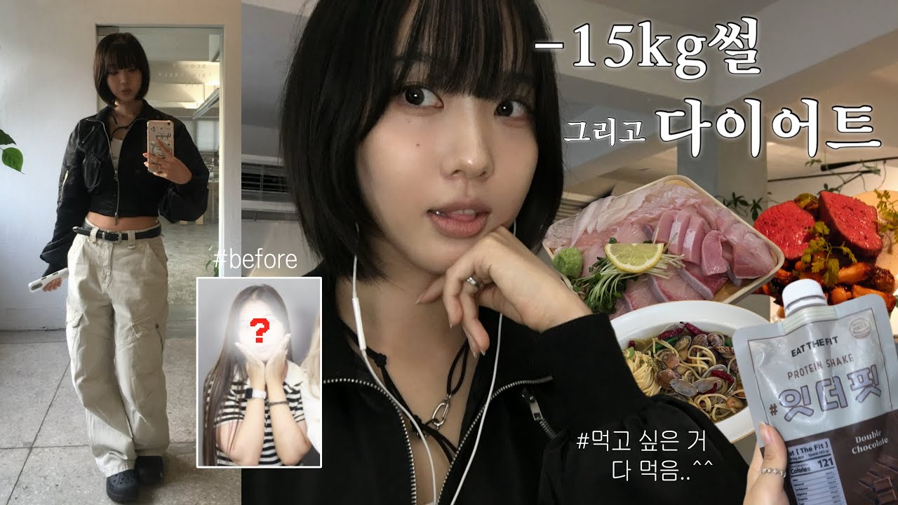 -15kg 썰 풉니다 . .💬 그리고 스테이크방어삼겹살 먹으면서 다이어트하는 VLOG — 겟레디윗미 • 가을 끝자락 ootd🧣 • 시험 끝난 대학생 일상